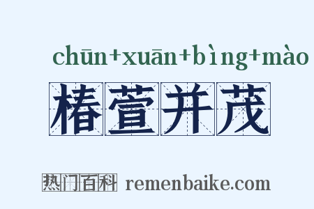 椿萱并茂是什么意思的图片